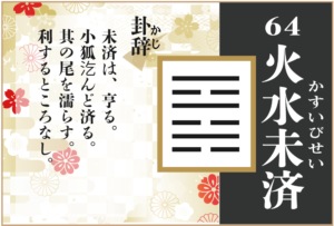 【易占い】64, 火水未済(かすいびせい)の卦辞の読み解き方や意味(大像)や爻(小像)を徹底解説!