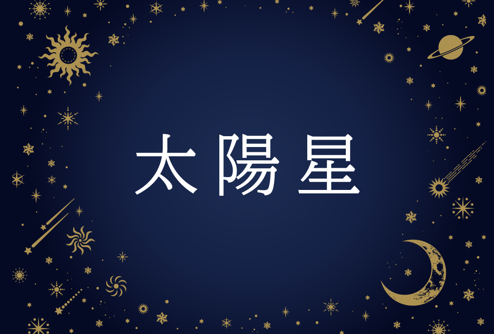紫微斗数 太陽星 たいようせい の意味や男性 女性の性格 容姿 適職や相性や運勢まで完全紹介 無料占いfushimi