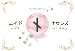 【ルーン文字】ニイドの意味とは?正位置・逆位置の解釈やリーディングのポイント【欲求のルーン】