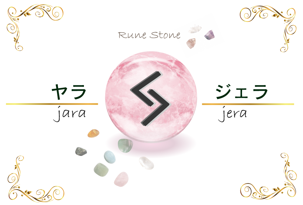 ルーン文字 ヤラの意味とは 正位置 逆位置の解釈やリーディングのポイント 季節のルーン 無料占いfushimi