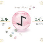 【ルーン文字】ユルの意味とは？正位置・逆位置の解釈やリーディングのポイント【イチイの木のルーン】