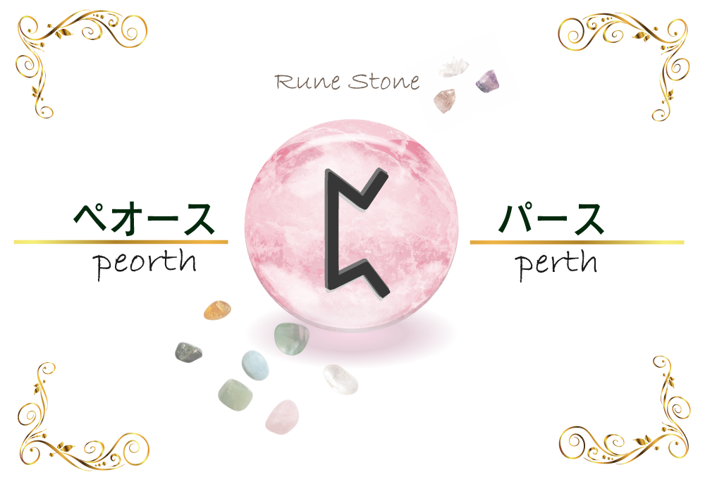 ルーン文字 ぺオースの意味とは 正位置 逆位置の解釈やリーディングのポイント 運のルーン 無料占いfushimi