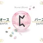 【ルーン文字】ぺオースの意味とは？正位置・逆位置の解釈やリーディングのポイント【運のルーン】