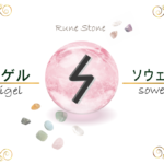 【ルーン文字】シゲルの意味とは?正位置・逆位置の解釈やリーディングのポイント【太陽のルーン】