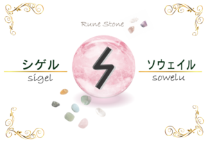 【ルーン文字】シゲルの意味とは?正位置・逆位置の解釈やリーディングのポイント【太陽のルーン】