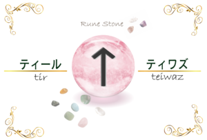 【ルーン文字】ティールの意味とは?正位置・逆位置の解釈やリーディングのポイント【剣のルーン】