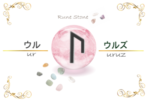 【ルーン文字】ウルの意味とは?正位置・逆位置の解釈やリーディングのポイント【野生の牛のルーン】
