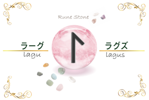 【ルーン文字】ラーグの意味とは?正位置・逆位置の解釈やリーディングのポイント【水のルーン】