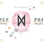 【ルーン文字】ダエグの意味とは？正位置・逆位置の解釈やリーディングのポイント【夜明けのルーン】