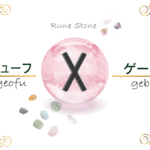 【ルーン文字】ギューフの意味とは?正位置・逆位置の解釈やリーディングのポイント【贈り物のルーン】