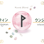 【ルーン文字】ウィンの意味とは?正位置・逆位置の解釈やリーディングのポイント【喜びのルーン】