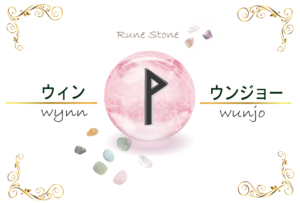 【ルーン文字】ウィンの意味とは?正位置・逆位置の解釈やリーディングのポイント【喜びのルーン】