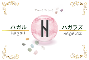 【ルーン文字】ハガルの意味とは?正位置・逆位置の解釈やリーディングのポイント【雹(ひょう)のルーン】