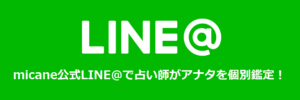 LINE@で占い師がアナタを個別鑑定！