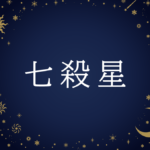 【紫微斗数】七殺星(しちさつせい)の意味や男性・女性の性格・容姿・適職や相性や運勢まで完全紹介