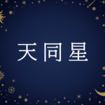 【紫微斗数】天同星(てんどうせい)の意味や男性・女性の性格・容姿・適職や相性や運勢まで完全紹介