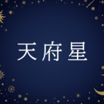 【紫微斗数】天府星(てんぷせい)の意味や男性・女性の性格・容姿・適職や相性や運勢まで完全紹介