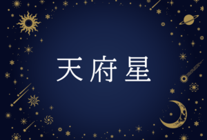 【紫微斗数】天府星(てんぷせい)の意味や男性・女性の性格・容姿・適職や相性や運勢まで完全紹介