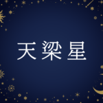 【紫微斗数】天梁星(てんりょうせい)の意味や男性・女性の性格・容姿・適職や相性や運勢まで完全紹介