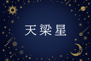 【紫微斗数】天梁星(てんりょうせい)の意味や男性・女性の性格・容姿・適職や相性や運勢まで完全紹介