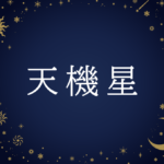 【紫微斗数】天機星(てんきせい)の意味や男性・女性の性格・容姿・適職や相性や運勢まで完全紹介