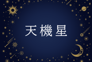 【紫微斗数】天機星(てんきせい)の意味や男性・女性の性格・容姿・適職や相性や運勢まで完全紹介
