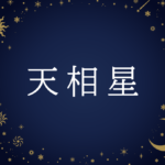 【紫微斗数】天相星(てんのうせい)の意味や男性・女性の性格・容姿・適職や相性や運勢まで完全紹介