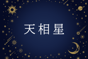 【紫微斗数】天相星(てんのうせい)の意味や男性・女性の性格・容姿・適職や相性や運勢まで完全紹介