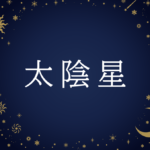 【紫微斗数】太陰星(たいいんせい)の意味や男性・女性の性格・容姿・適職や相性や運勢まで完全紹介
