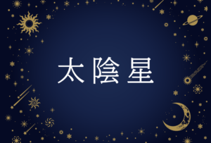 【紫微斗数】太陰星(たいいんせい)の意味や男性・女性の性格・容姿・適職や相性や運勢まで完全紹介