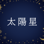 【紫微斗数】太陽星(たいようせい)の意味や男性・女性の性格・容姿・適職や相性や運勢まで完全紹介