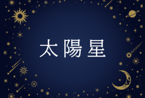 【紫微斗数】太陽星(たいようせい)の意味や男性・女性の性格・容姿・適職や相性や運勢まで完全紹介