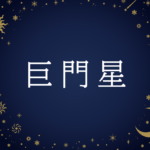 【紫微斗数】巨門星(こもんせい)の意味や男性・女性の性格・容姿・適職や相性や運勢まで完全紹介