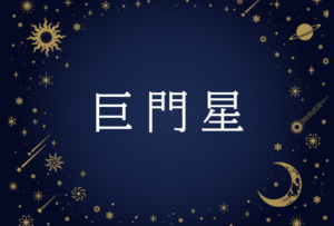 【紫微斗数】巨門星(こもんせい)の意味や男性・女性の性格・容姿・適職や相性や運勢まで完全紹介