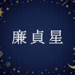 【紫微斗数】廉貞星(れんていせい)の意味や男性・女性の性格・容姿・適職や相性や運勢まで完全紹介