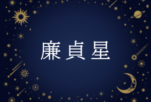 【紫微斗数】廉貞星(れんていせい)の意味や男性・女性の性格・容姿・適職や相性や運勢まで完全紹介