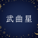 【紫微斗数】武曲星(ぶごくせい)の意味や男性・女性の性格・容姿・適職や相性や運勢まで完全紹介