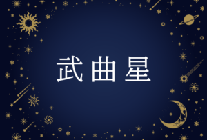 【紫微斗数】武曲星(ぶごくせい)の意味や男性・女性の性格・容姿・適職や相性や運勢まで完全紹介