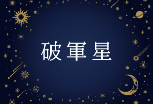 【紫微斗数】破軍星(はぐんせい)の意味や男性・女性の性格・容姿・適職や相性や運勢まで完全紹介