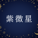 【紫微斗数】紫微星(しびせい)の意味や男性・女性の性格・容姿・適職や相性や運勢まで完全紹介