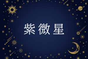 【紫微斗数】紫微星(しびせい)の意味や男性・女性の性格・容姿・適職や相性や運勢まで完全紹介