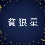 【紫微斗数】貪狼星(どんろうせい)の意味や男性・女性の性格・容姿・適職や相性や運勢まで完全紹介