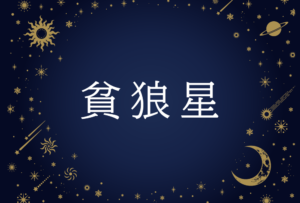 【紫微斗数】貪狼星(どんろうせい)の意味や男性・女性の性格・容姿・適職や相性や運勢まで完全紹介