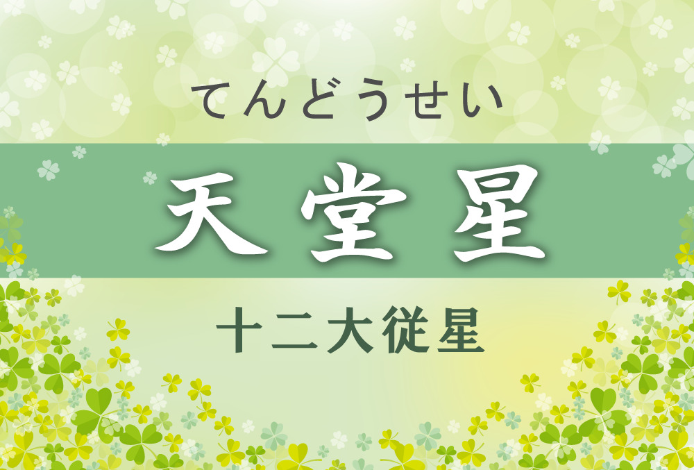 天堂星の意味や適職や運勢 初年期 中年期 晩年期 と2つ以上ある場合と天堂星中殺を完全紹介 無料占いfushimi