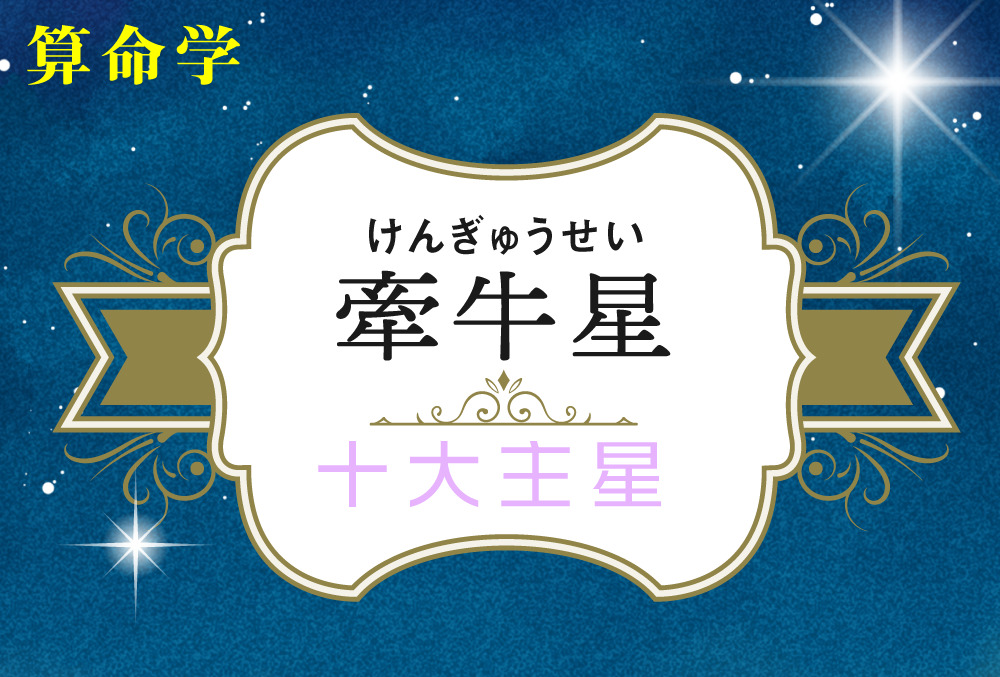 牽牛星の性格や適職 仕事 恋愛観や結婚観や相性や牽牛星中殺が回ってきた時の現象を完全紹介 無料占いfushimi