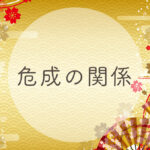 宿曜 業胎の関係とは 男女の恋愛相性 夫婦や友達や家族の相性 ツインソウル ソウルメイト の可能性について完全紹介 無料占いfushimi