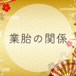 宿曜 翼宿の22年の運勢や性格や恋愛傾向や相性や芸能人まで完全紹介 無料占いfushimi