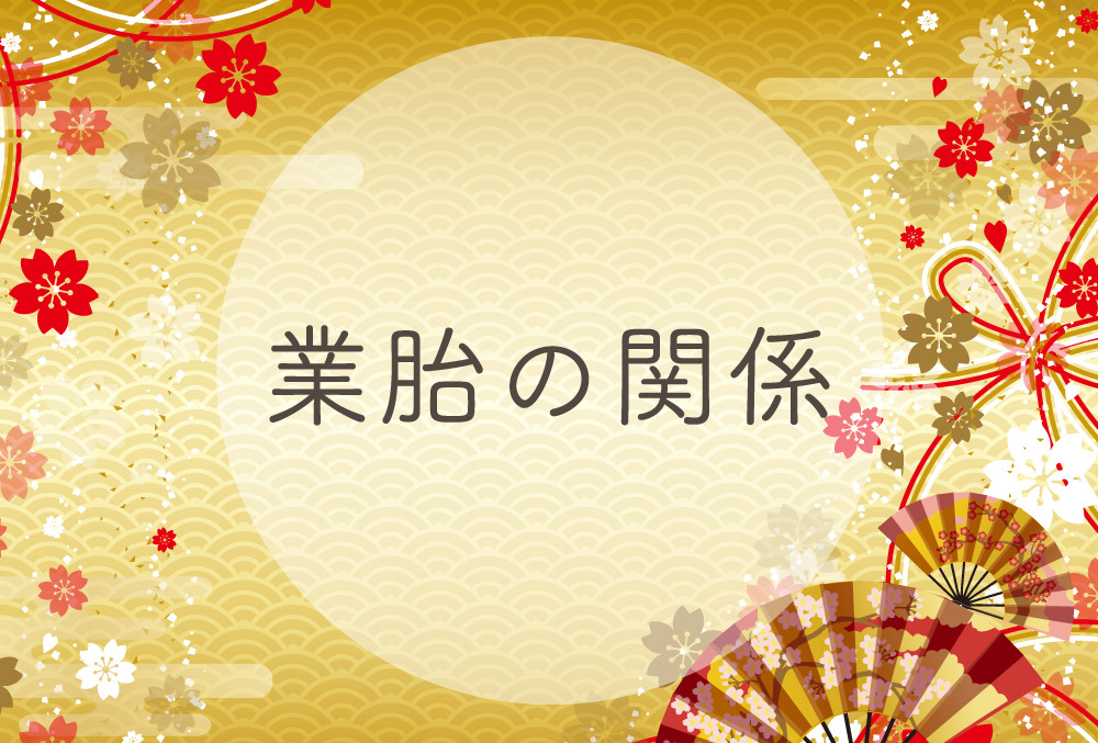宿曜 業胎の関係とは 男女の恋愛相性 夫婦や友達や家族の相性 ツインソウル ソウルメイト の可能性について完全紹介 無料占いfushimi