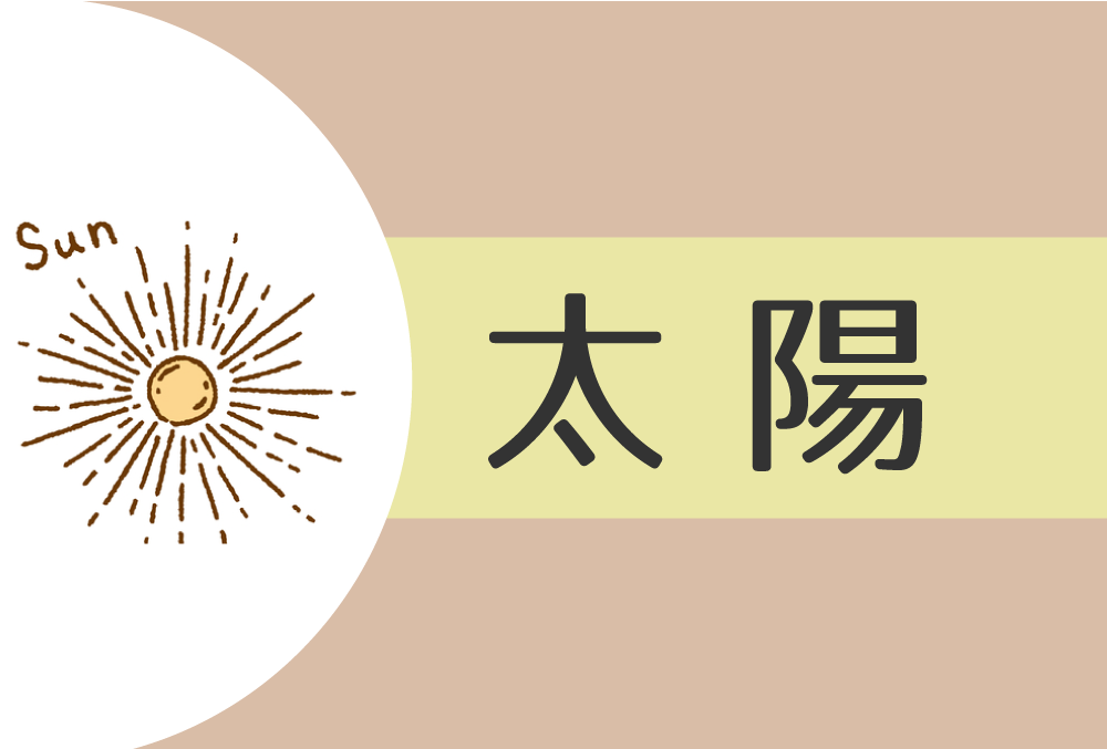 22年 太陽 丙 の人の性格や運勢 恋愛傾向や相性まで完全紹介 無料占いfushimi