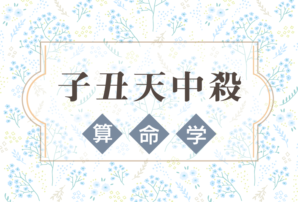 子丑天中殺の特徴や性格や相性 22年の運気バイオリズムと幸せになれる過ごし方と注意点などを完全紹介 無料占いfushimi